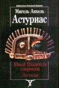 Мигель Анхель Астуриас - Юный Владетель сокровищ. Легенды