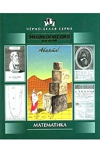 Энциклопедия для детей. Том 11. Математика