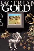 Bactrian Gold/Золото Бактрии