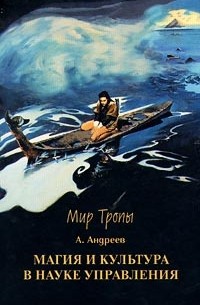 А.Андреев  - Магия и культура в науке управления (сборник)