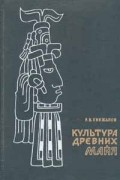 Ростислав Кинжалов - Культура древних майя (сборник)