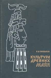 Ростислав Кинжалов - Культура древних майя (сборник)