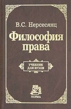 Владик Нерсесянц - Философия права. Учебник для вузов