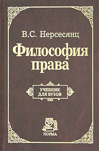 Владик Нерсесянц - Философия права. Учебник для вузов