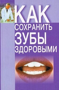 И. Б. Беляев - Как сохранить зубы здоровыми