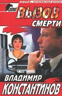 Вызов смерти