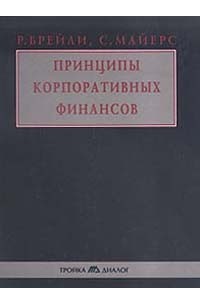Принципы корпоративных финансов