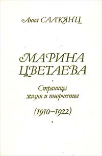 Анна Саакянц - Марина Цветаева. Страницы жизни и творчества (1910 - 1922)