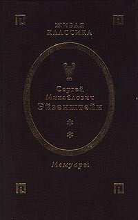 Сергей Михайлович Эйзенштейн - Сергей Михайлович Эйзенштейн. Мемуары. Том 2 (сборник)