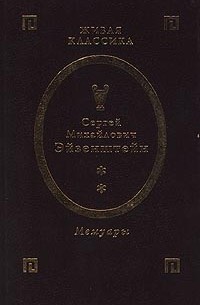 Сергей Михайлович Эйзенштейн - Сергей Михайлович Эйзенштейн. Мемуары. Том 2 (сборник)