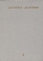 Леонид Леонов - Леонид Леонов. Собрание сочинений в десяти томах.Том 1 (сборник)