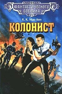 К. К. Мак-Апп - Колонист (сборник)