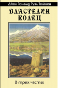 Властелин Колец. В трех частях