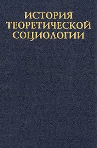 Юрий Давыдов - История теоретической социологии. Том 1