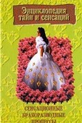Максим Гарин - Энциклопедия тайн и сенсаций. Сенсационные бракоразводные процессы