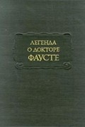 Легенда о докторе Фаусте