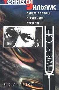 Теннесси Уильямс - Лицо сестры в сиянии стекла