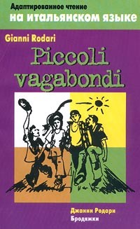 Джанни Родари - Piccoli vagabondi / Бродяжки