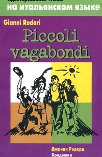 Джанни Родари - Piccoli vagabondi / Бродяжки