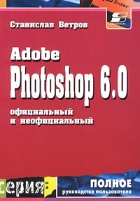 Станислав Ветров - Adobe Photoshop 6.0. Официальный и неофициальный