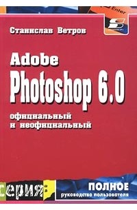 Станислав Ветров - Adobe Photoshop 6.0. Официальный и неофициальный