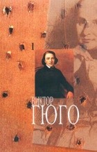 Виктор Гюго - Виктор Гюго. Собрание сочинений в 14 томах. Том 1 (сборник)