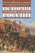  - История государства и народов России. 8 класс