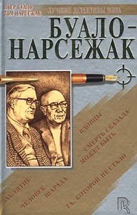 Буало-Нарсежак - Буало-Нарсежак. Сборник романов