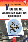 И. Е. Ворожейкин - Управление социальным развитием организации. Учебник