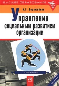 И. Е. Ворожейкин - Управление социальным развитием организации. Учебник