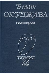 Булат Окуджава - Булат Окуджава. Стихотворения