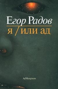 Егор Радов - Я/Или ад (сборник)