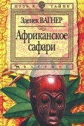 Зденек Вагнер - Африканское сафари