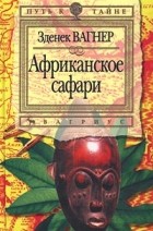 Зденек Вагнер - Африканское сафари