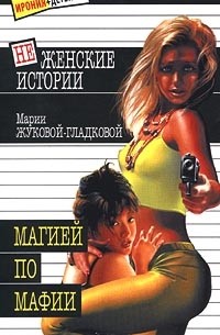 Мария Жукова-Гладкова - Магией по мафии