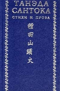 Танэда Сантока - Стихи и проза (сборник)