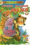  - Русские народные сказки (сборник)