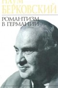 Наум Берковский - Романтизм в Германии