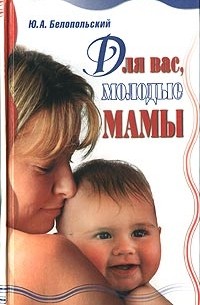 Ю. А. Белопольский - Для вас, молодые мамы
