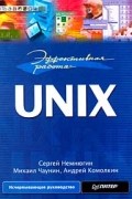  - Эффективная работа: UNIX