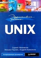  - Эффективная работа: UNIX