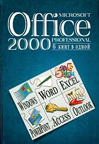  - Microsoft Office 2000 Professional. 6 книг в одной