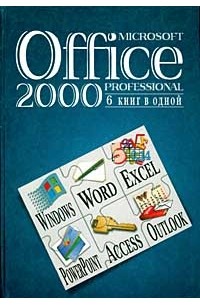  - Microsoft Office 2000 Professional. 6 книг в одной
