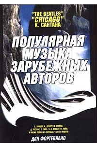  - Популярная музыка зарубежных авторов
