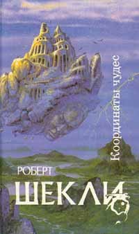 Роберт Шекли - Корпорация "Бессмертие". Координаты чудес. Хождение Джоэниса. Билет на планету Транай. Обмен разумов. Четыре стихии (сборник)