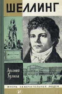 Арсений Гулыга - Шеллинг