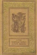 А. Грин - Золотая цепь. Дорога никуда