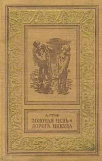 А. Грин - Золотая цепь. Дорога никуда