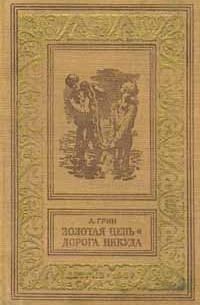 А. Грин - Золотая цепь. Дорога никуда