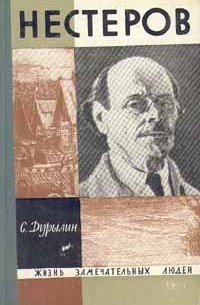 Сергей Дурылин - Нестеров (сборник)